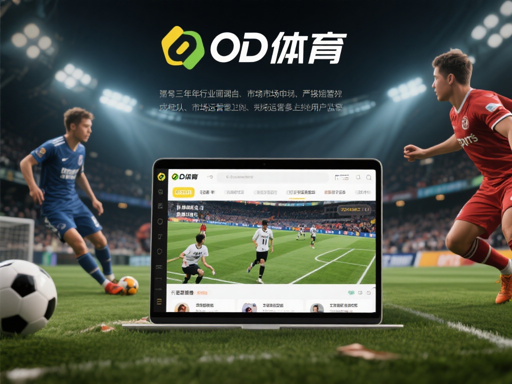 OD体育作为一个专注于体育赛事与娱乐的在线平台，凭