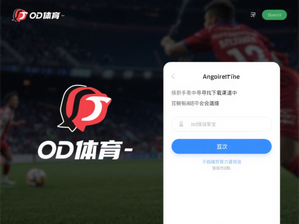 od体育在哪安装？一步步教你如何下载并顺利使用平台 (OD体育在哪安装？一步步教你快速下载并顺利使用平台）