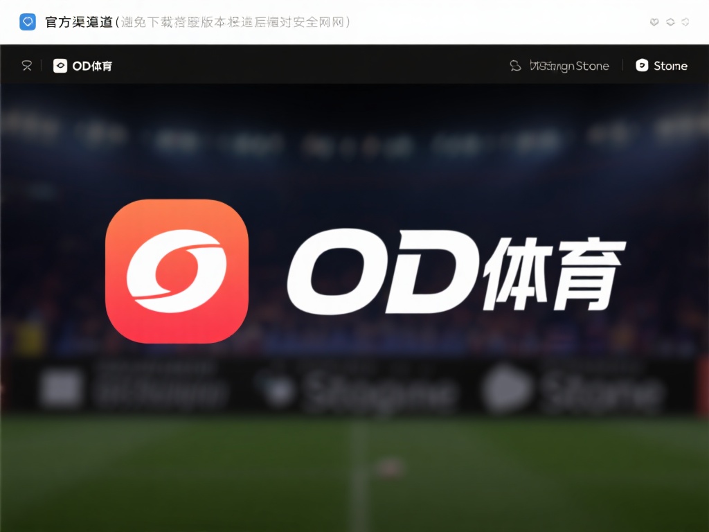 od体育下载安装指南：快速获取最新版本，畅享极致体育体验 (OD体育下载安装指南：快速获取最新版本，畅享极致体育竞技体验）