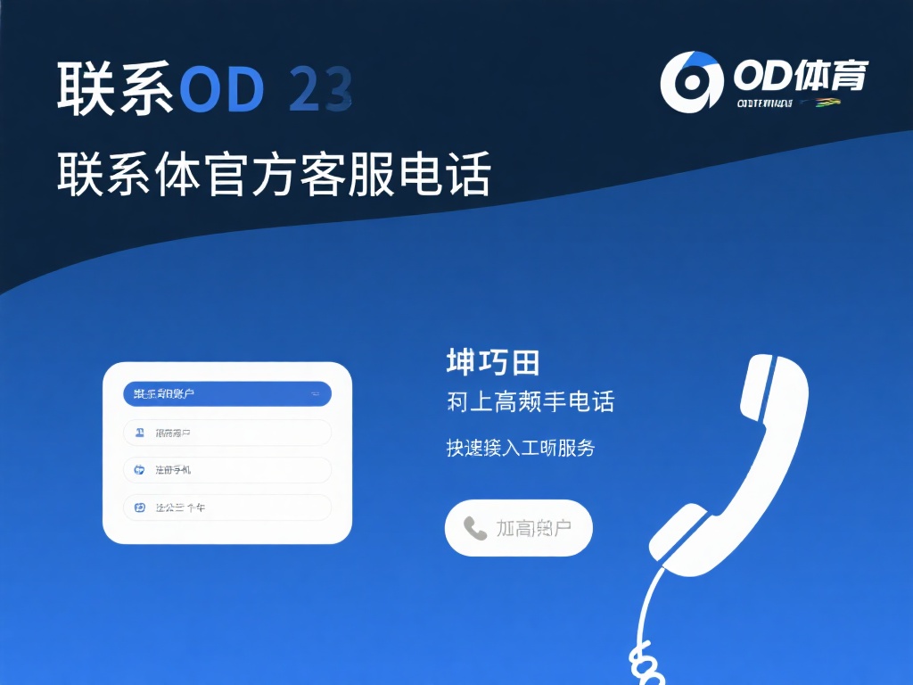 在联系OD体育官方客服时，有几点小技巧可以帮助您更