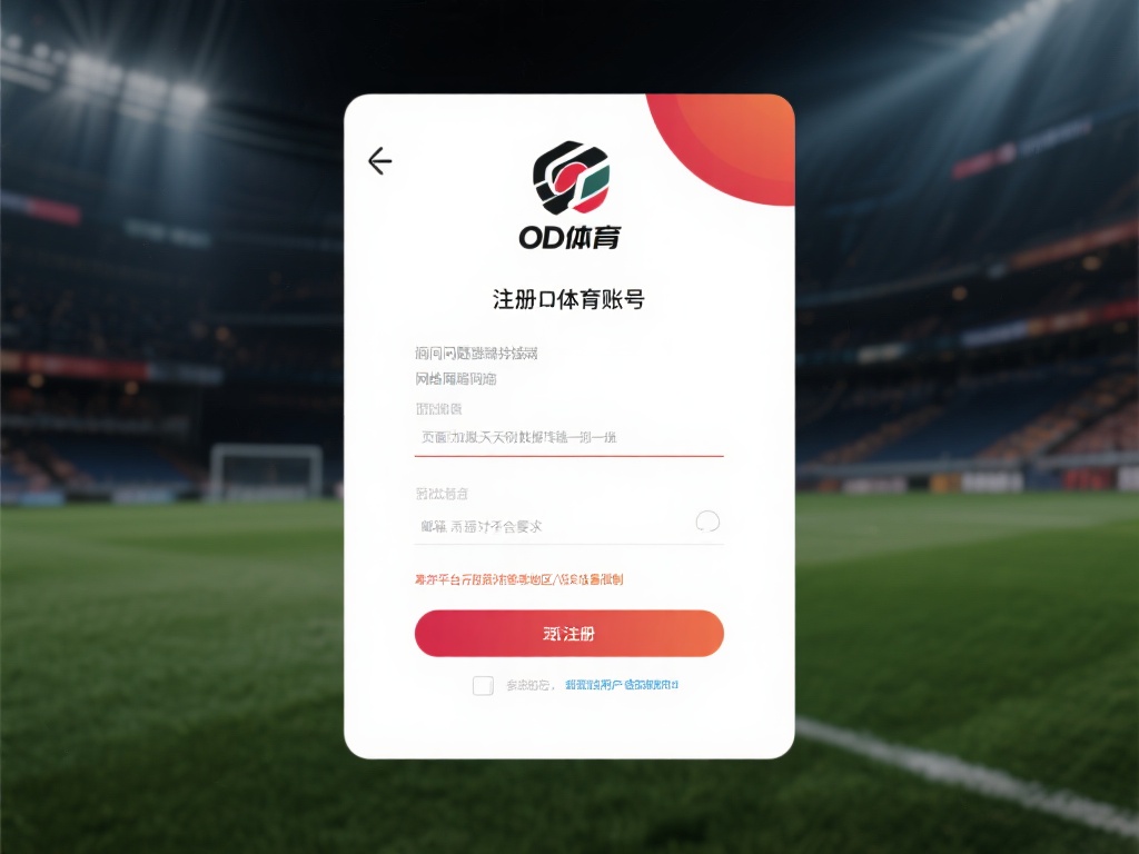 在注册od体育账号时，遇到问题往往与以下几个方面有