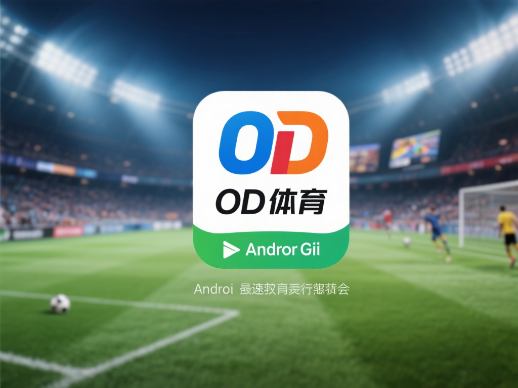 od体育安卓版下载指南：轻松获取最新版本，畅享极致体育体验 (OD体育安卓版下载指南：轻松获取最新版本，畅享极致体育竞技体验）